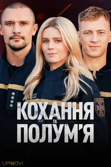 Кохання та полумʼя