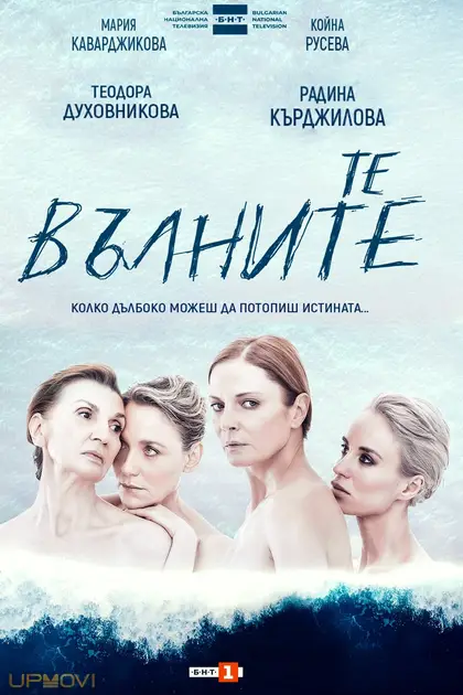 Те, вълните
