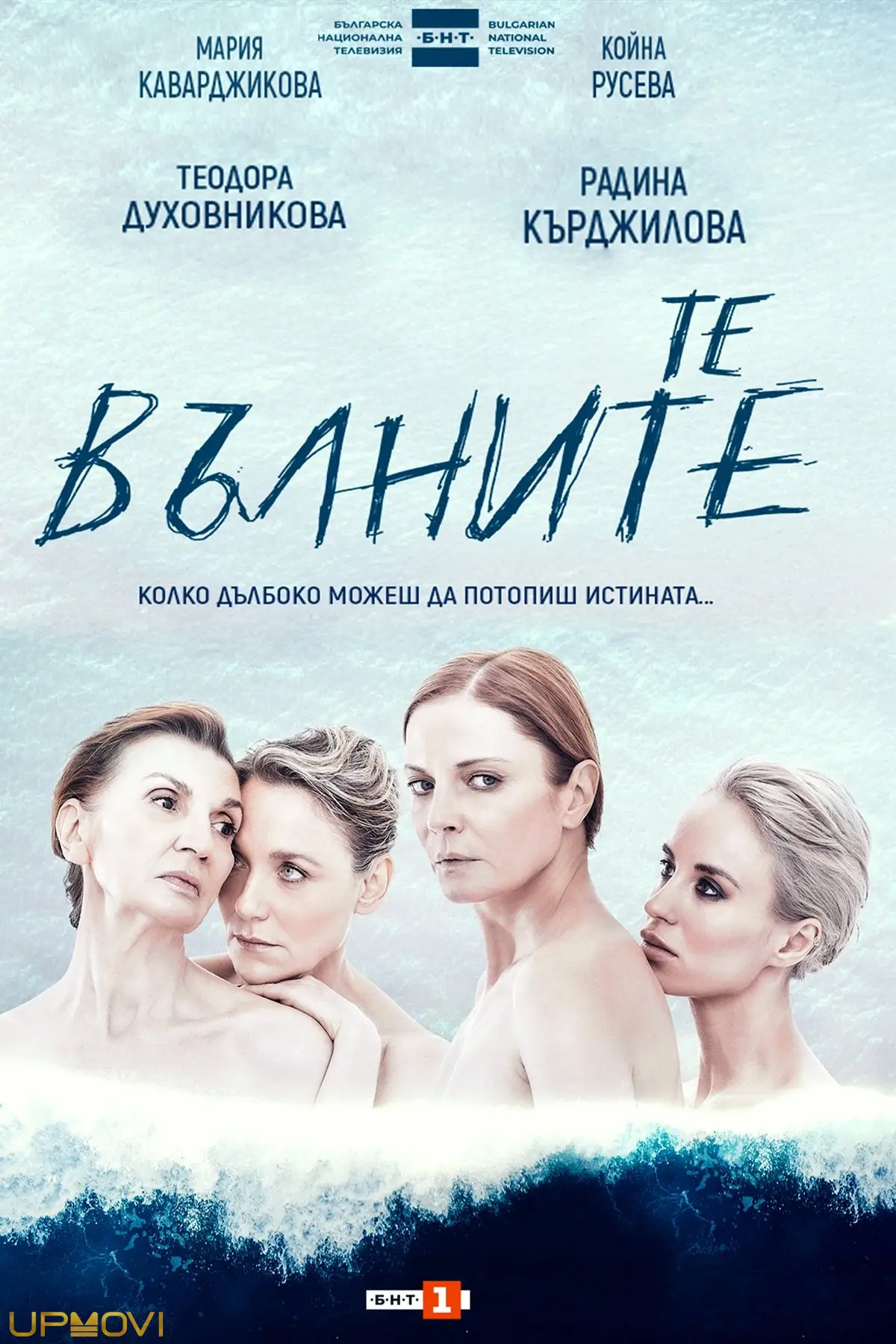 Те, вълните