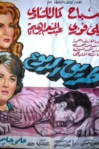 مسیر اشک‌ها