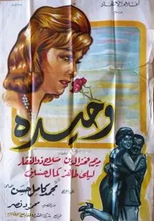 وحیده