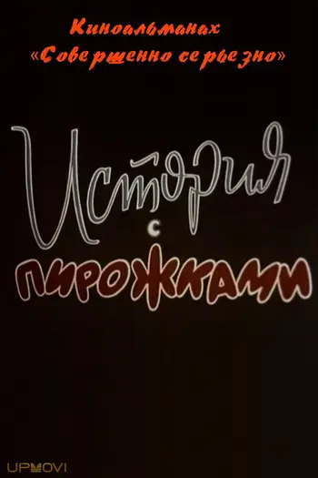 История с пирожками