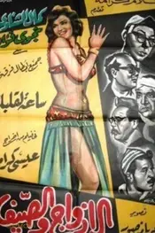 زوج‌ها و تابستان
