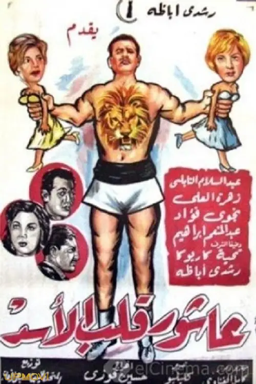 عاشور، قلب شیر