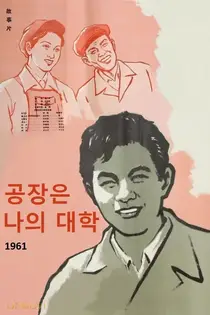 دانشگاه من یک کارخانه است