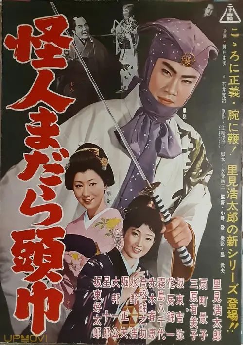 怪人まだら頭巾