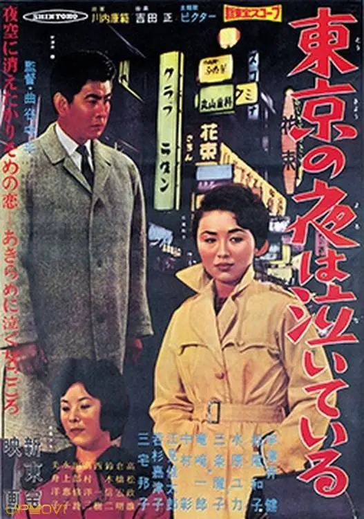 東京の夜は泣いている