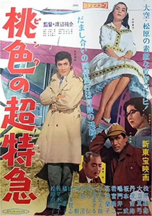 桃色の超特急