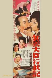 兵六大臣行状記 漁色のこよみ