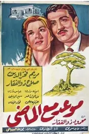 مواعد مع الماضي
