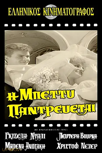 Η Μπέττυ παντρεύεται
