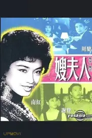 嫂夫人