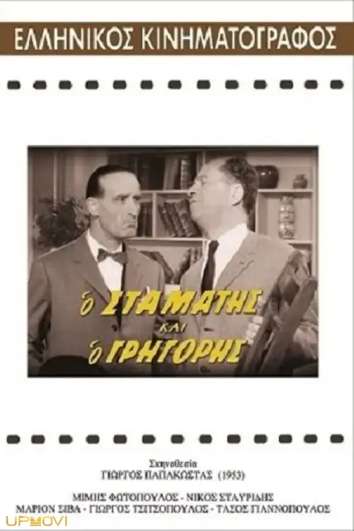 Stamatis and Grigoris