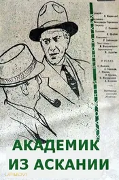 The Academician From Askania