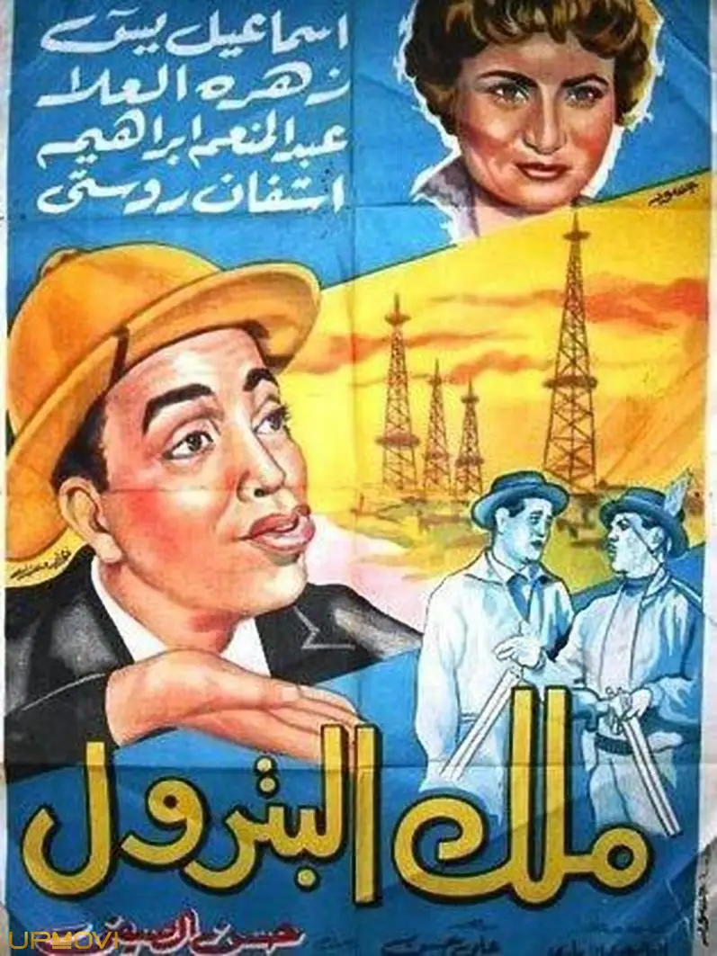 پادشاه نفت