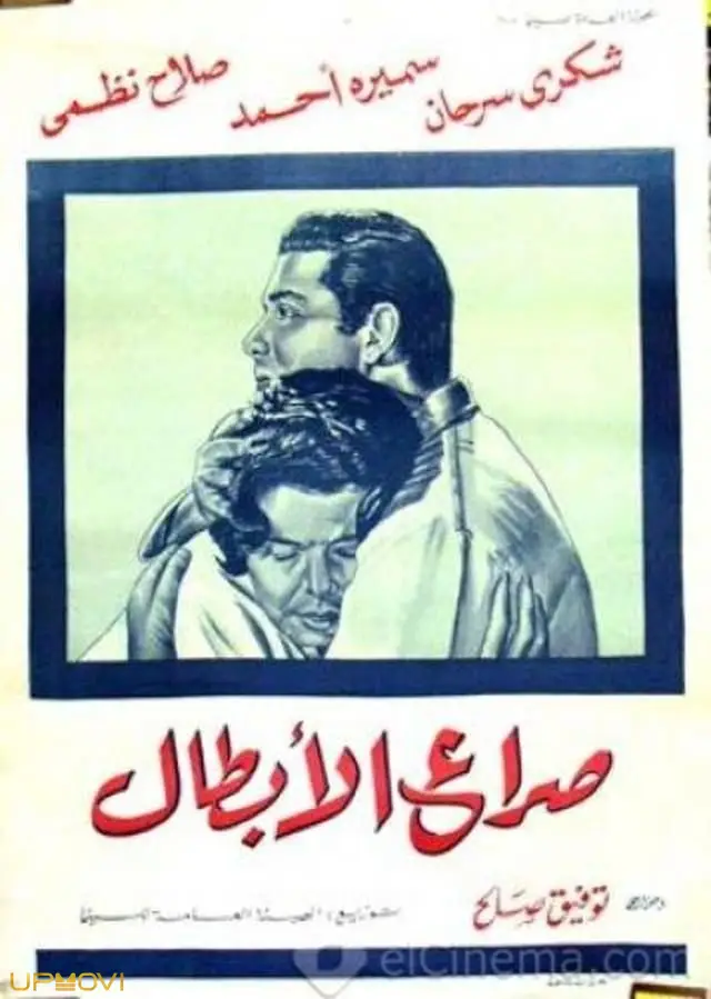 مبارزه قهرمانان