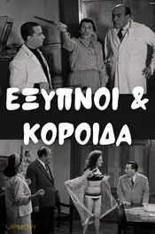 Έξυπνοι και Κορόιδα