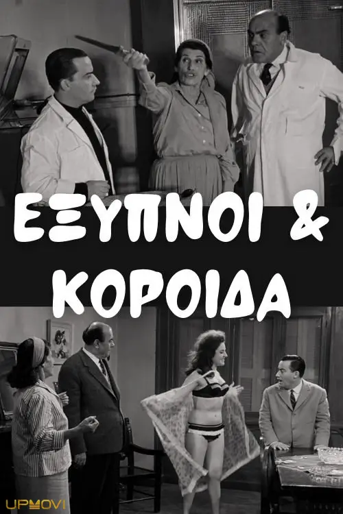 Έξυπνοι και Κορόιδα