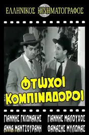 فقیران کلاهبردار