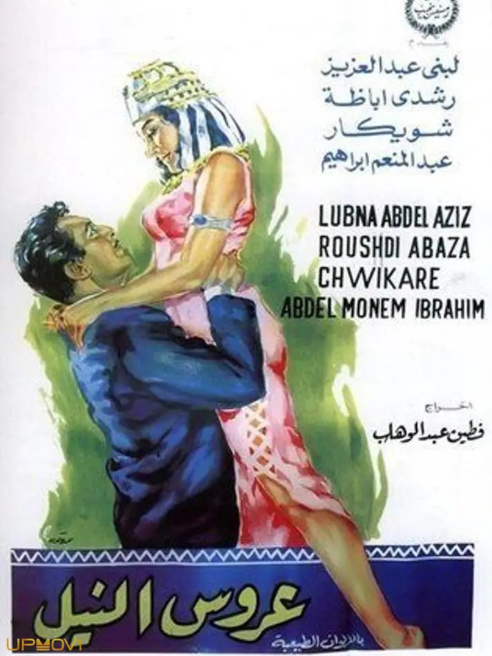 عروس النیل