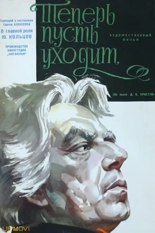 Теперь пусть уходит
