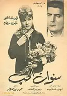 سال‌های عشق