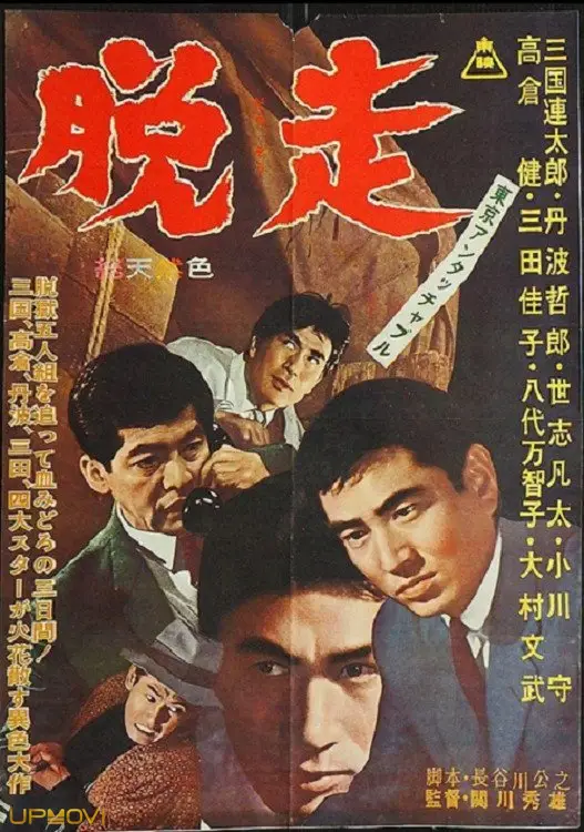 Tokyo Untouchable: Escape