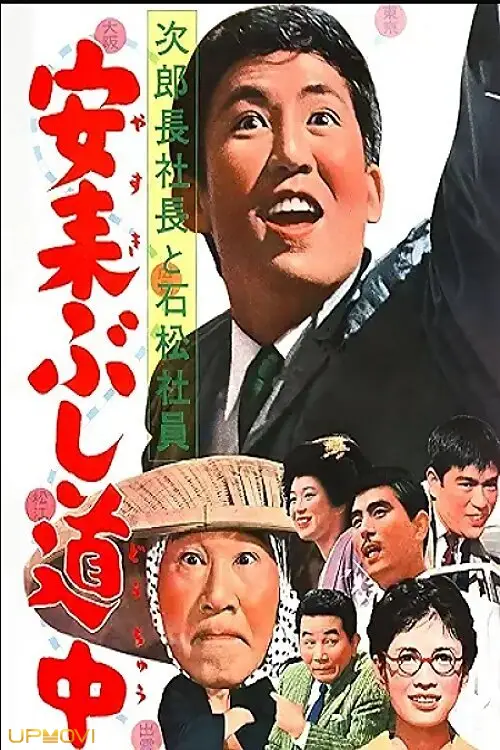 次郎長社長 و کارمند سنگماست