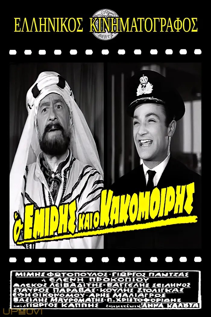 Ο Εμίρης και ο κακομοίρης