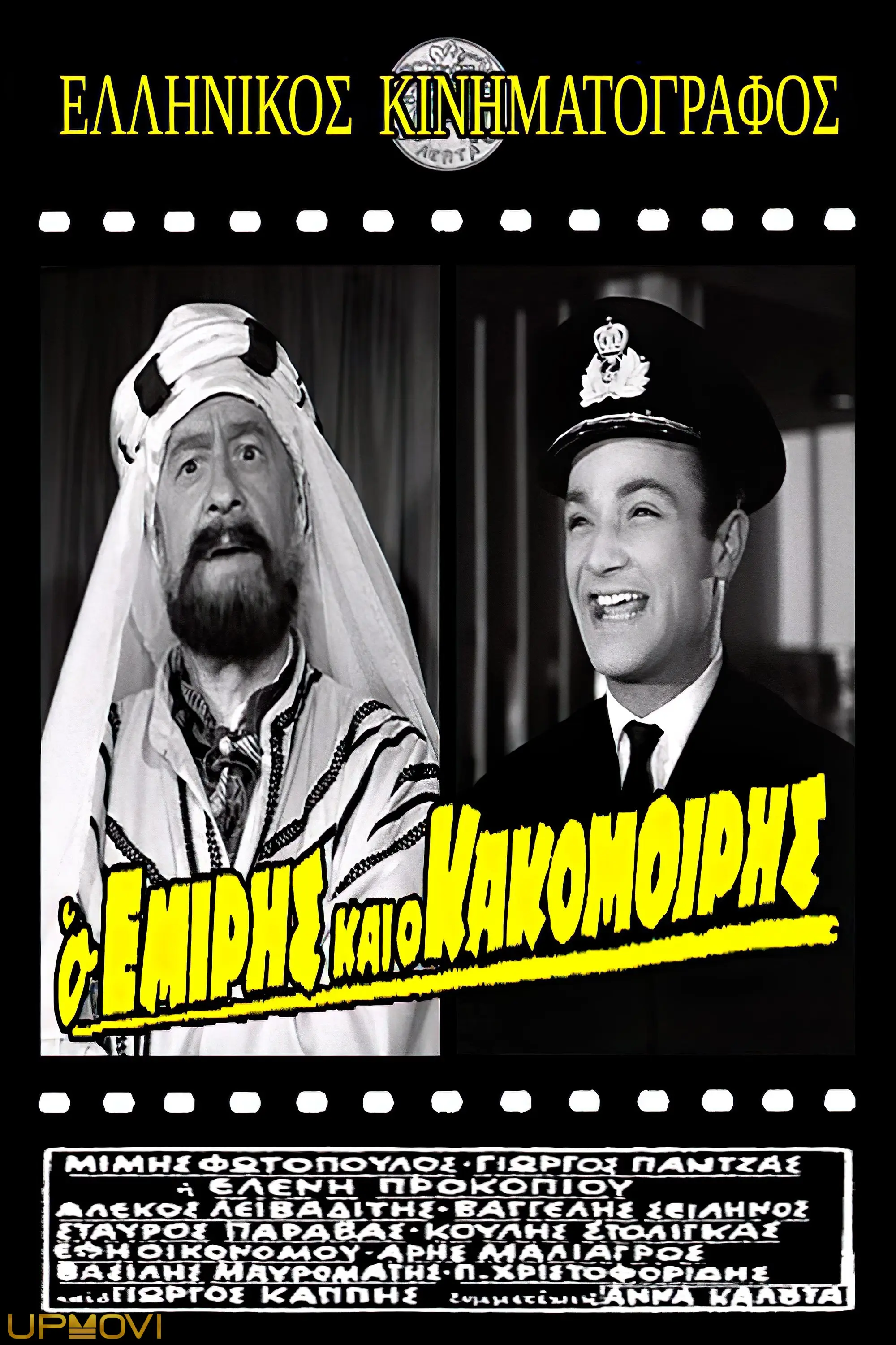 Ο Εμίρης και ο κακομοίρης