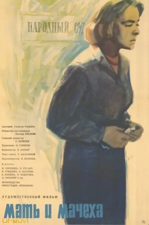 مادر و ناتنی