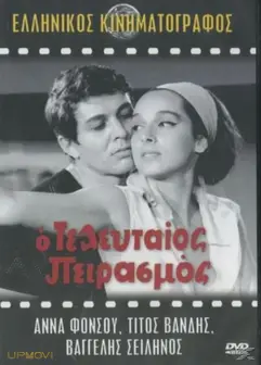 آخرین وسوسه