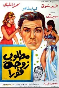 فوری به همسر نیاز است