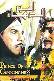شاهزاده فریبندگی