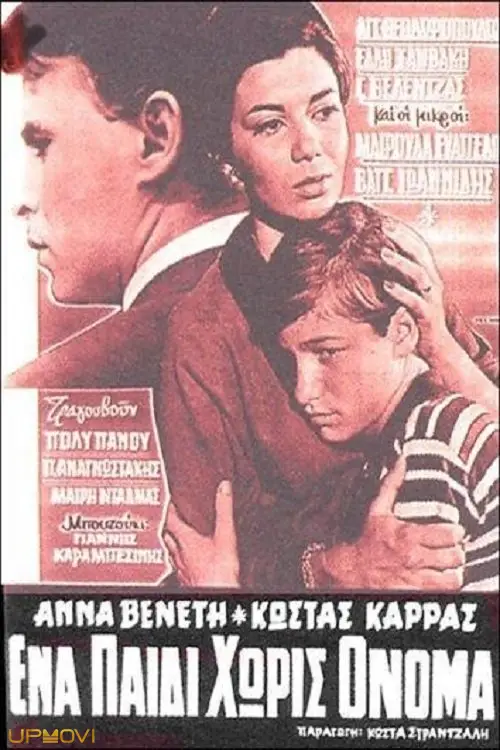 Ένα παιδί χωρίς όνομα