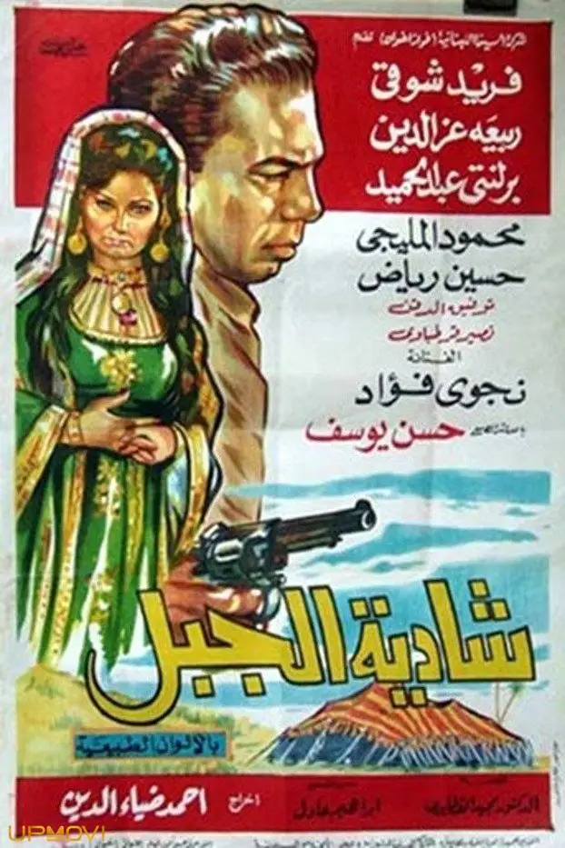شادیه الجبل