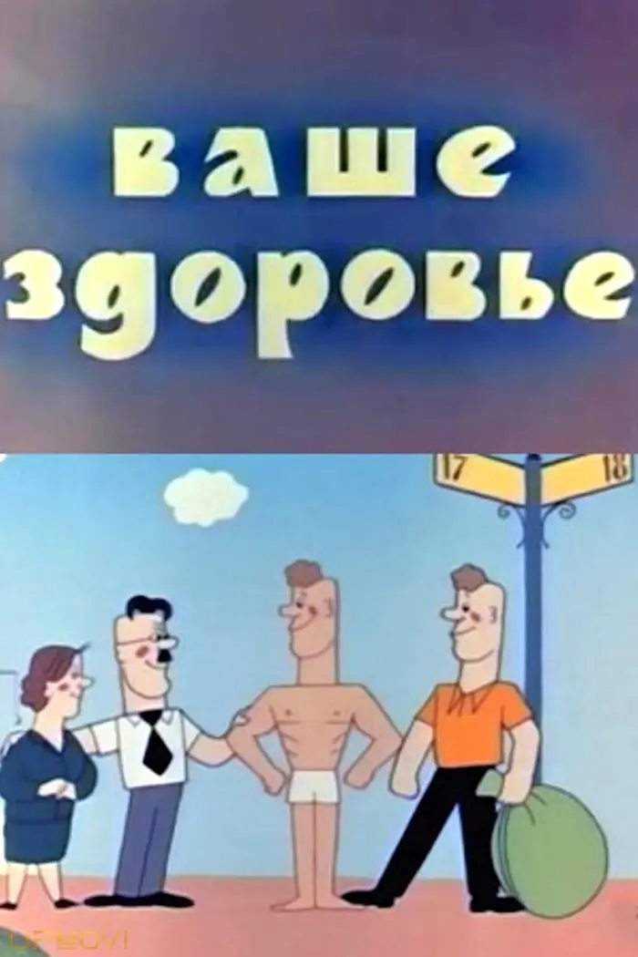 سلامتی شما!