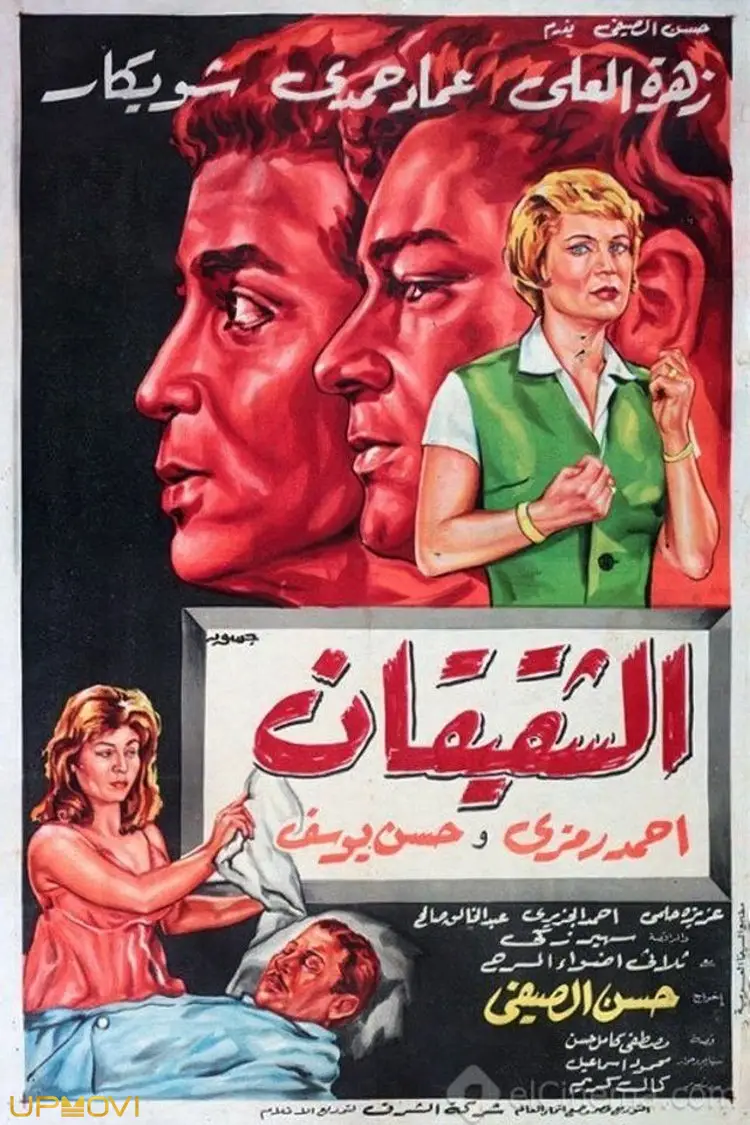 الشقیقان