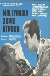 Μια γυναίκα χωρίς ντροπή