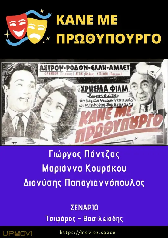 Κάνε Με Πρωθυπουργό