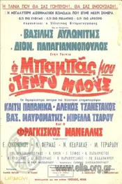Ο Μπαμπάς Μου Ο Τεντυμπόυς