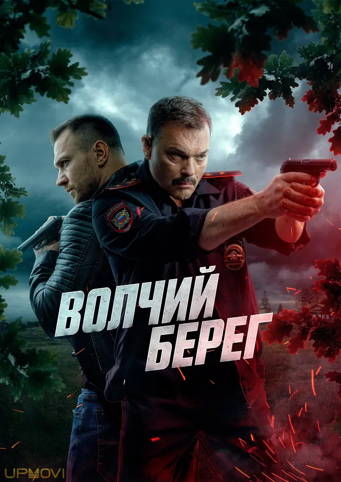 Волчий берег