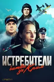Истребители. Битва за Крым