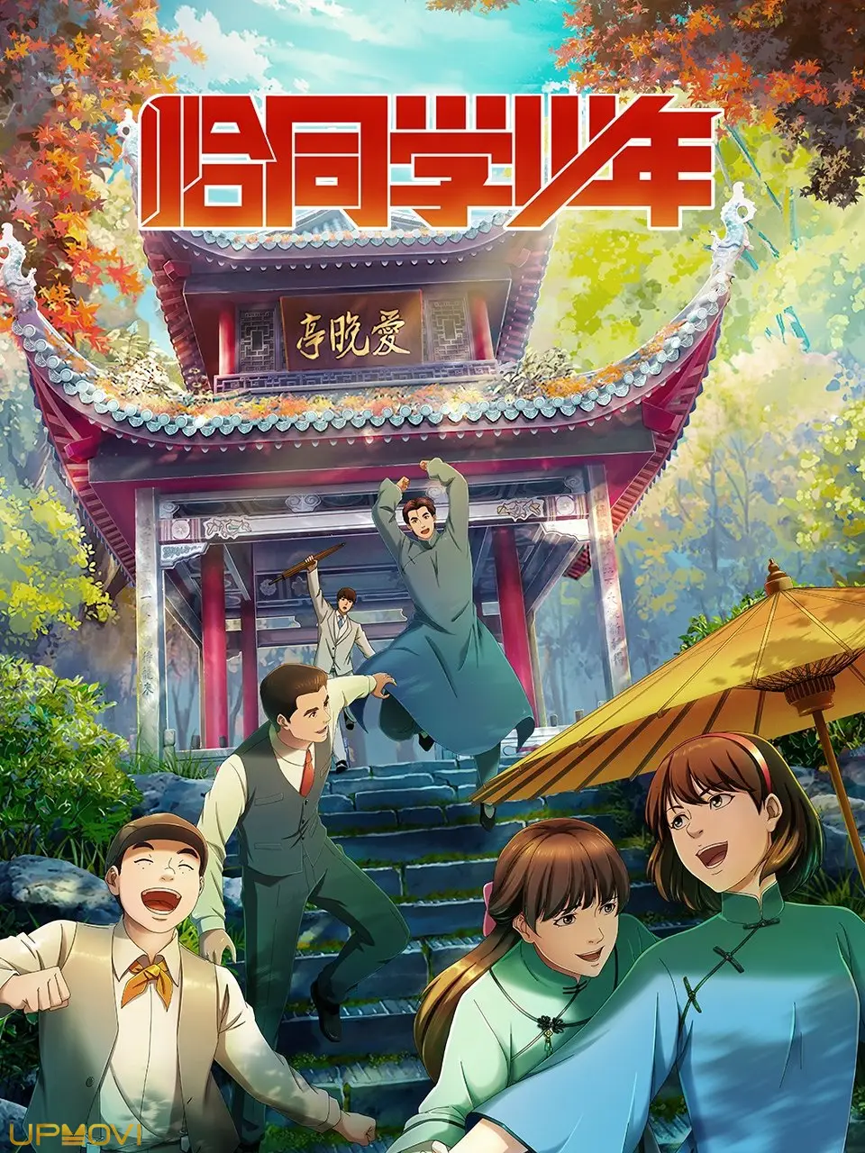 恰同学少年