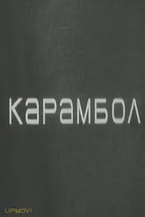 Karambol