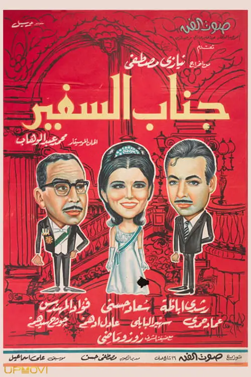 عالیجناب، سفیر
