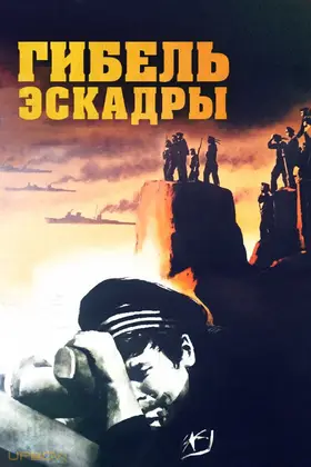 Death of the Squadron