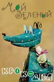 تمساح سبز من