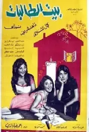 خانه دانشجویان دختر