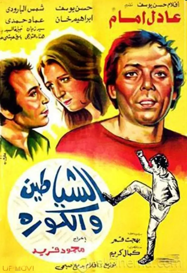 شیطان‌ها و فوتبال